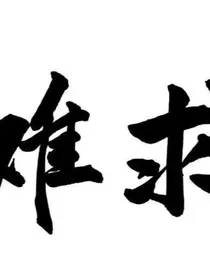 难求心甘