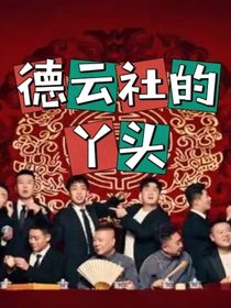 德云社的丫头