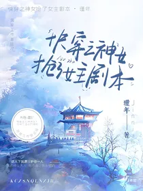 快穿之神女抢了女主剧本