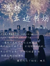 洛林：云边书坊