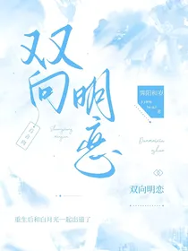 重生后和白月光一起出道了