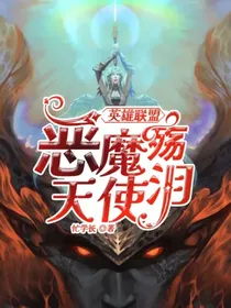 英雄联盟：恶魔殇天使泪