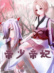 帝少帝妃