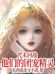 咒术回战：他们的团宠精灵