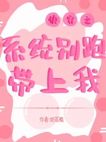 快穿之系统别跑带上我