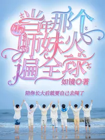 TNT：当年那个师妹火遍全球