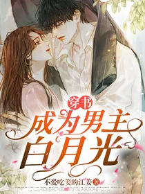 穿书成为男主白月光