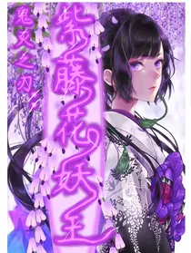 鬼灭之刃：紫藤花妖王