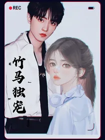竹马独宠