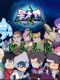 星之力：天使？不，她是恶魔