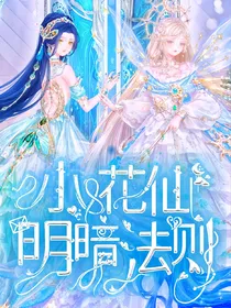 小花仙：明暗法则