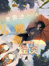 世界进入规则怪谈