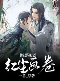 综影视之红尘画卷