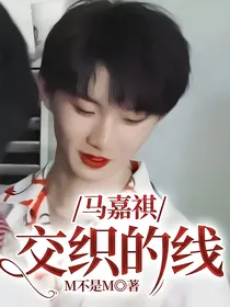 马嘉祺：交织的线