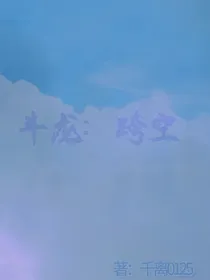 斗龙：跨空
