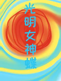 我的契约兽是中华田园犬之光明女神蝶
