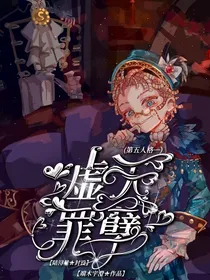 第五人格：虚无罪孽-d407