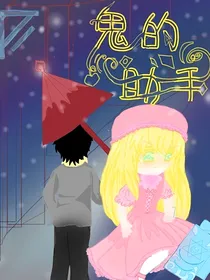 鬼的助手之回溯之影