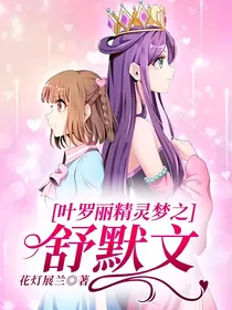 精灵梦叶罗丽之舒默文