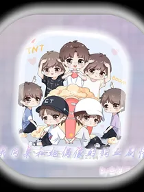 我同桌和她偶像的狗血剧情