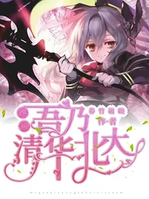 终炽：吾乃清华北大！！！