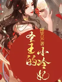 圣王的小冷妃