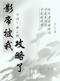 影帝被我攻略了