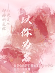 以你為名