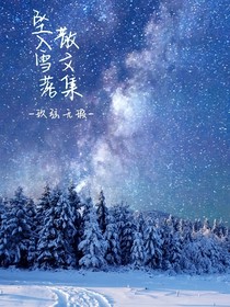 坠入雪落散文集