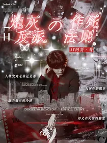 BTS：炮灰反派的作死法则