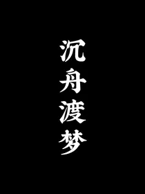 TF家族——沉舟渡梦