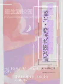重生之翻过校园高桥