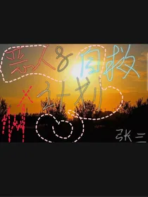 恶人自救计划