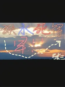 缺水死的早