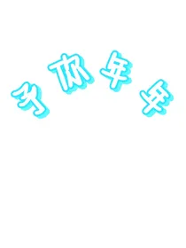 予你年年