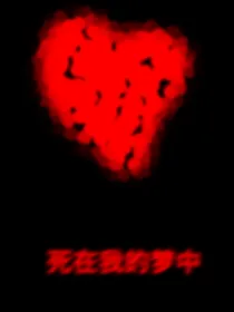 死在我的梦中