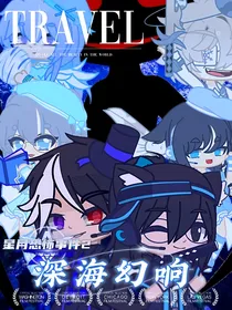 星月恐怖事件2之深海幻响