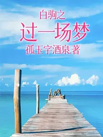白驹之过一场梦