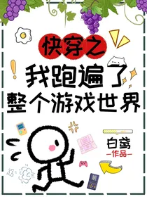 快穿之我跑遍了整个游戏世界
