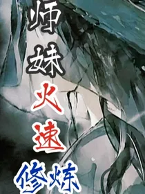 小师妹火速修炼