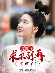 综影视：求求别再性转了！