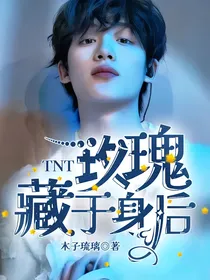 TNT：玫瑰藏于身后