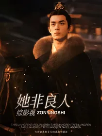综影视：她非良人