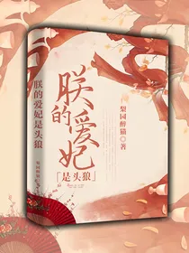 朕的爱妃是头狼