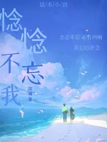 惗惗不忘我