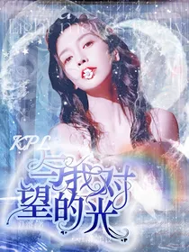 kpl：与我对望的光