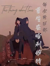 每次死后就会重生在哈利波特