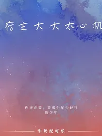 宿主大大太心机
