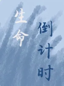 生命，倒计时