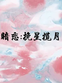 暗恋：挽星揽月